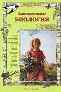 Занимательная биология