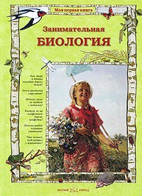 Ольга Колпакова - Занимательная биология