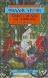  - Окно с видом на площадь (сборник)