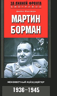 Джеймс Макговерн - Мартин Борман. Неизвестный рейхслейтер. 1936-1945