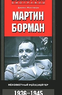 Джеймс Макговерн - Мартин Борман. Неизвестный рейхслейтер. 1936-1945
