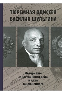 Тюремная одиссея Василия Шульгина. Материалы следственного дела и дела заключенного