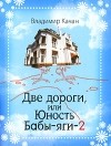 Владимир Качан - Две дороги, или Юность Бабы-яги-2