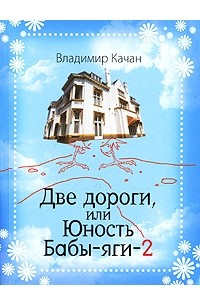 Владимир Качан - Две дороги, или Юность Бабы-яги-2