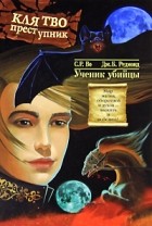  - Клятвопреступник. Ученик убийцы
