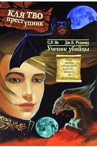  - Клятвопреступник. Ученик убийцы
