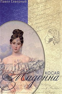 Павел Северный - Косая Мадонна