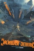 Андрей Рубанов - Живая земля