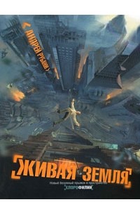 Андрей Рубанов - Живая земля