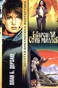  - План Б. Дерзаю (сборник)