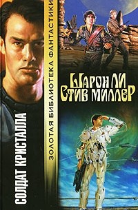 Солдат Кристалла