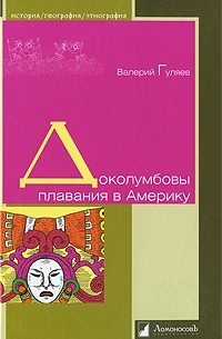 Валерий Гуляев - Доколумбовы плавания в Америку