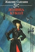 Жаклин Сьюзанн - Долина кукол