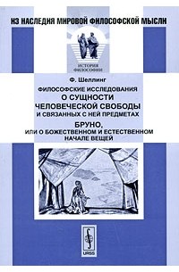 Фридрих Шеллинг - Философские исследования о сущности человеческой свободы и связанных с ней предметах. Бруно, или О божественном и естественном начале вещей (сборник)