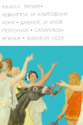 Левкиппа и Клитофонт. Дафнис и Хлоя. Сатирикон. Золотой осел