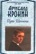 Юные годы. Путь Шеннона