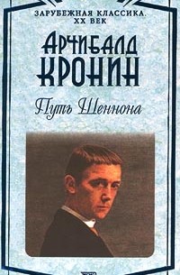 Арчибалд Кронин - Юные годы. Путь Шеннона (сборник)