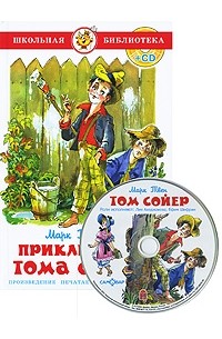 Марк Твен - Приключения Тома Сойера (+ аудиокнига CD)