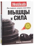 Джим Стоппани - Мышцы и сила. Большая энциклопедия