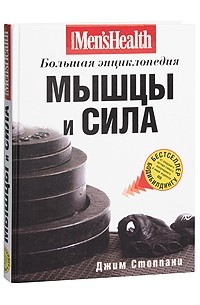 Мышцы и сила. Большая энциклопедия