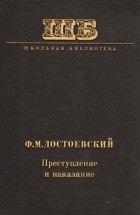 Ф. М. Достоевский - Преступление и наказание