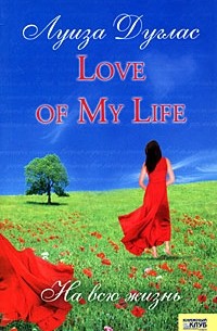 Луиза Дуглас - Love of my life. На всю жизнь.