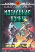 Кристофер Кубасик - Идеальная война