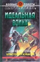 Кристофер Кубасик - Идеальная война