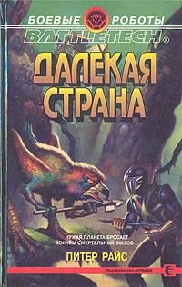 Питер Райс - Далекая страна