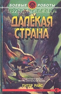 Питер Райс - Далекая страна