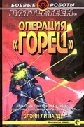 Блейн Ли Парду - Операция «Горец»