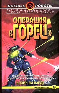 Блейн Ли Парду - Операция «Горец»