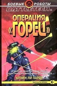 Операция «Горец»