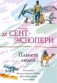 Книга: Планета людей