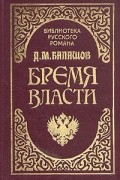 Дмитрий Балашов - Бремя власти