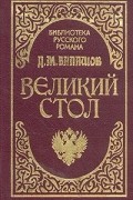 Дмитрий Балашов - Великий стол