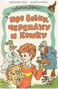Агния Барто - Про Вовку, черепаху и кошку (сборник)