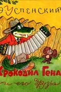 Крокодил Гена и его друзья