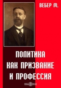 Дипломная работа: Политика как призвание и профессия