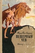Жозеф Рони-Старший - Пещерный лев