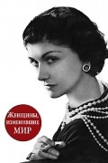 Женщины, изменившие мир