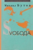 Михаил Бутов - Свобода