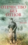 Арно Зурмински - Отечество без отцов