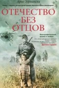 Арно Зурмински - Отечество без отцов