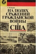 На полях сражений гражданской войны в США