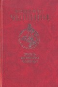 Бенвенуто Челлини - Жизнь Бенвенуто Челлини
