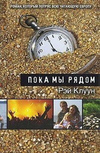 Рэй Клуун - Пока мы рядом