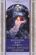 Каролина Фарр - Замок мрачных иллюзий