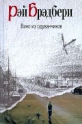 Рэй Брэдбери - Вино из одуванчиков