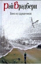 Рэй Брэдбери - Вино из одуванчиков